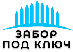 Вопрос - ответ по строительству заборов в Cмoлeнске